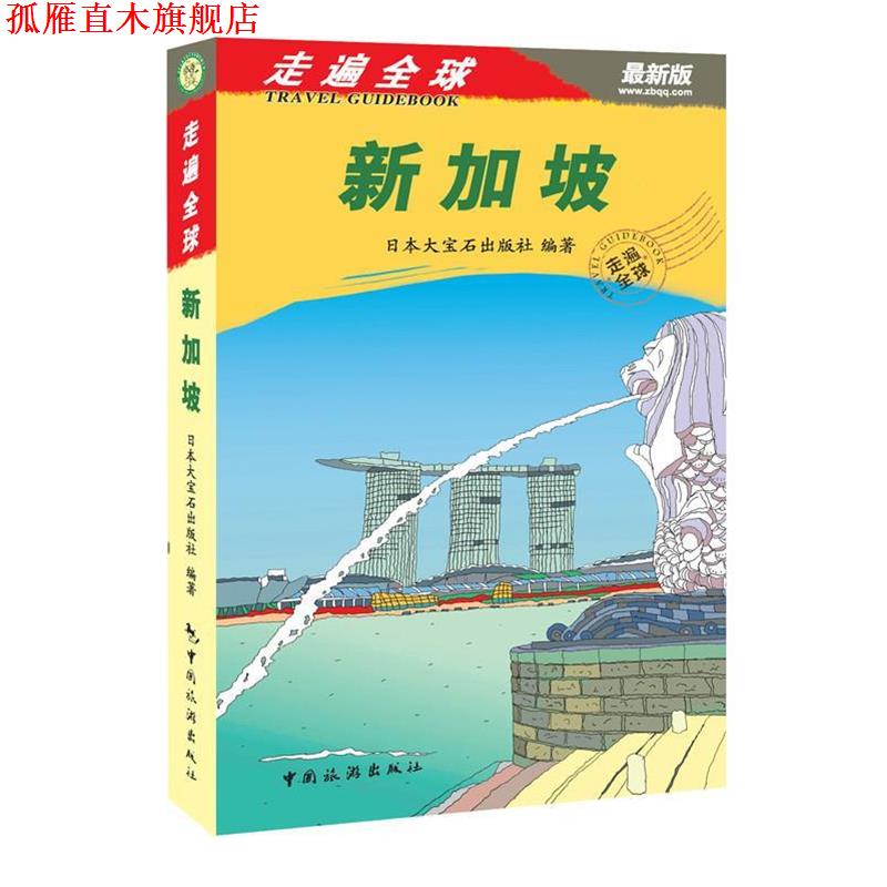 【正版书】 新加坡-走遍-版 日本大宝石出版社 中国旅游出版社
