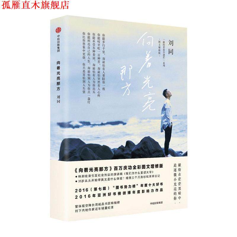 【正版书】 向着光亮那方 刘同 中信出版社