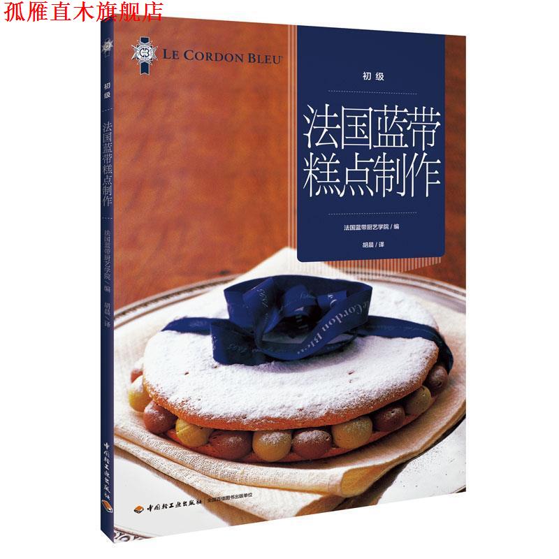【正版书】 法国蓝带糕点制作 法国蓝带厨艺学院编 中国轻工业出版社
