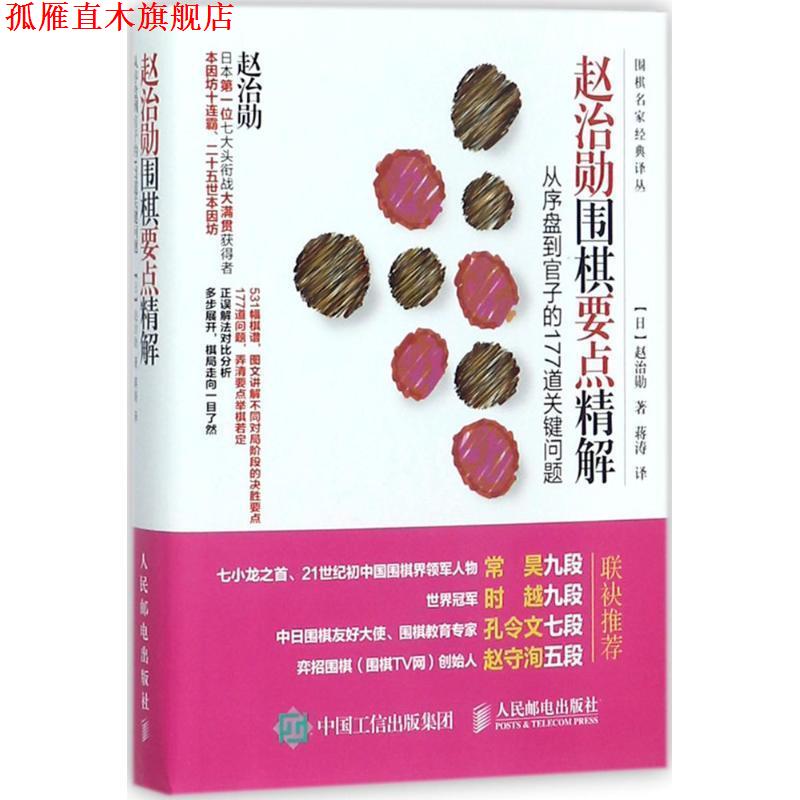 【正版书】 赵治勋围棋要点精解 从序盘到官子的177道关键问题 [日] 赵治勋 著,蒋涛 译 人民邮电出版社