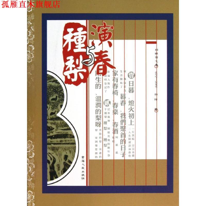 【正版书】 演春与种梨 柏桦 青海人民出版社