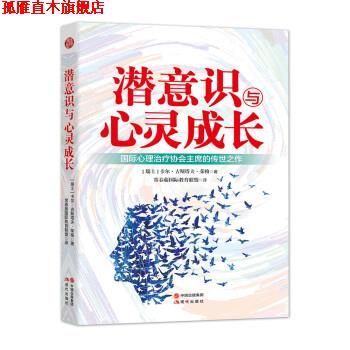 【正版书】 潜意识与心灵成长 卡尔·荣格,常春藤国际教育联盟 现代出版社