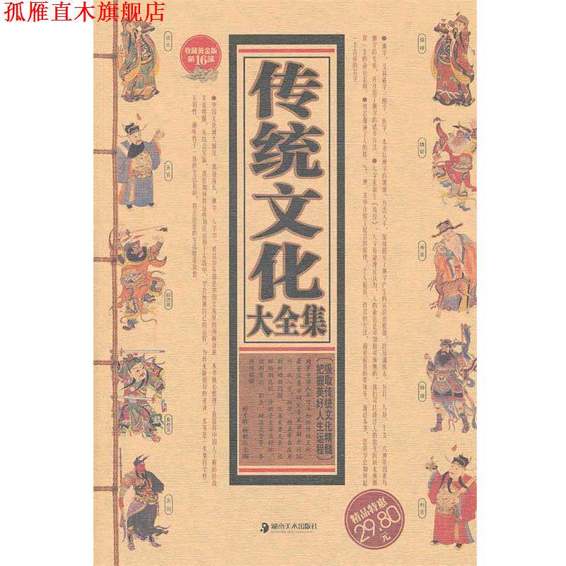 【正版书】 传统文化大全集 鲜光政 等主编 湖南美术出版社