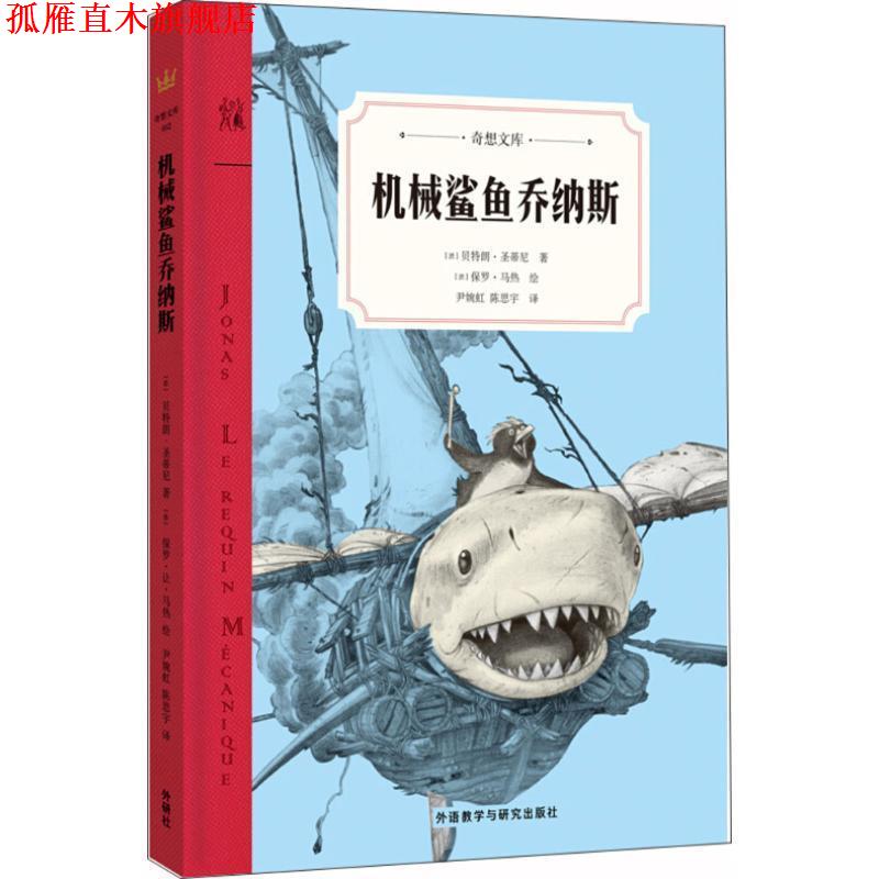 【正版书】 机械鲨鱼乔纳斯 (法)朗·圣蒂尼(Bertrand Santini) 著,(法)保罗·马热(Paul Mage) 绘,尹婉虹,陈思宇 译 外语教学与研