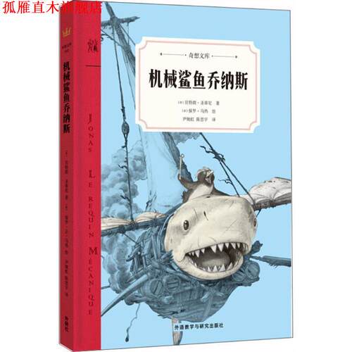 【正版书】 机械鲨鱼乔纳斯 (法)朗·圣蒂尼(Bertrand Santini) 著,(法)保罗·马热(Paul Mage) 绘,尹婉虹,陈思宇 译 外语教学与研