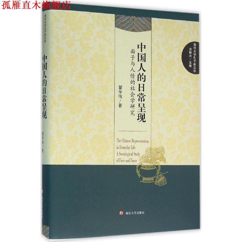 【正版书】 中国人的日常呈现-面子与人情的社会学研究 翟学伟 著 南京大学出版社