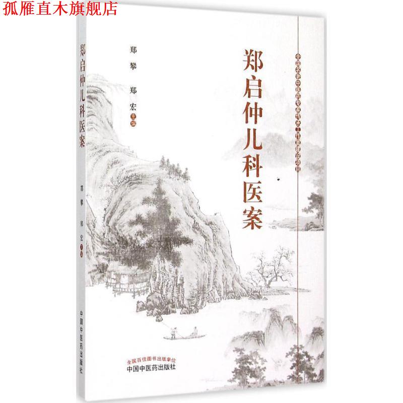 【正版书】 郑启仲儿科医案 郑攀,郑宏 主编 中国中医药出版社