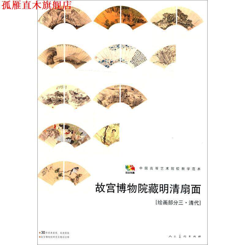 【正版书】 故宫博物馆藏明清扇面［绘画部分三&middot;清代］ 人民美术出版社　编 人民美术出版社
