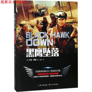 【正版书】 黑鹰坠落 (美)马克·博登 著,崔喆 译 长江文艺出版社