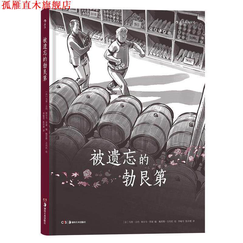【正版书】 被遗忘的勃艮第 [法国]著 者：[法] 马努 吉约 埃尔韦 里谢 编,[法] 鲍里斯 吉约托 绘 译 者：李喻雪 张许娉 湖南美术