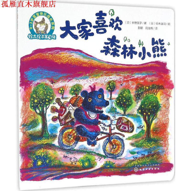 【正版书】 大家喜欢森林小熊 (日)长野英子 著,(日)铃木康司 画,彭懿 周龙梅 译 化学工业出版社