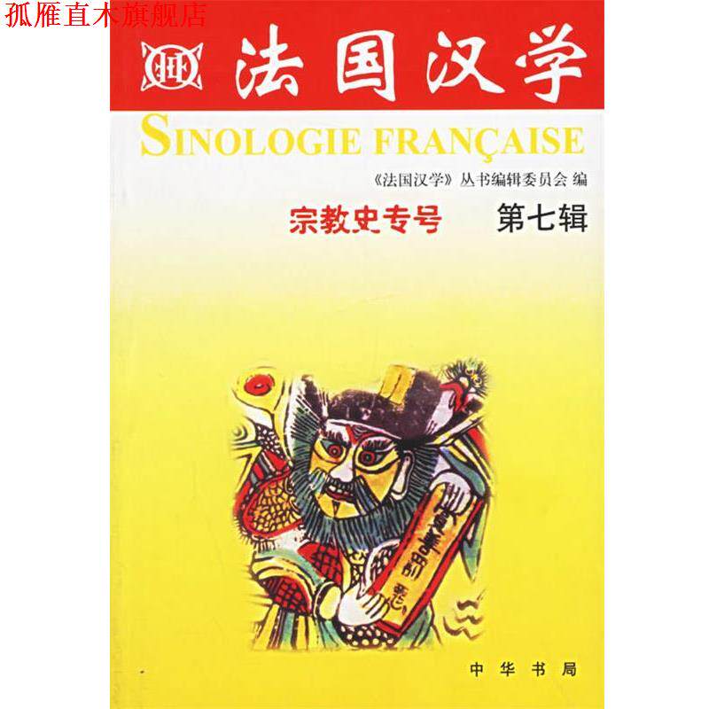 【正版书】 法国汉学.第七辑，宗教史专号 《法国汉学》丛书编辑委员会　编 中华书局
