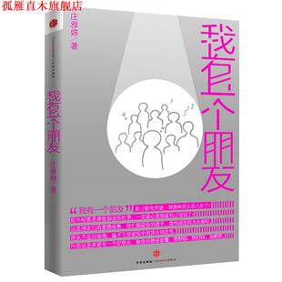 【正版书】 我有一个朋友 庄雅婷 著 中信出版社
