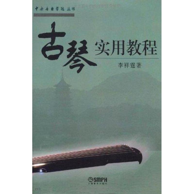 【正版书】 古琴实用教程 李详霆 著 上海音乐出版社