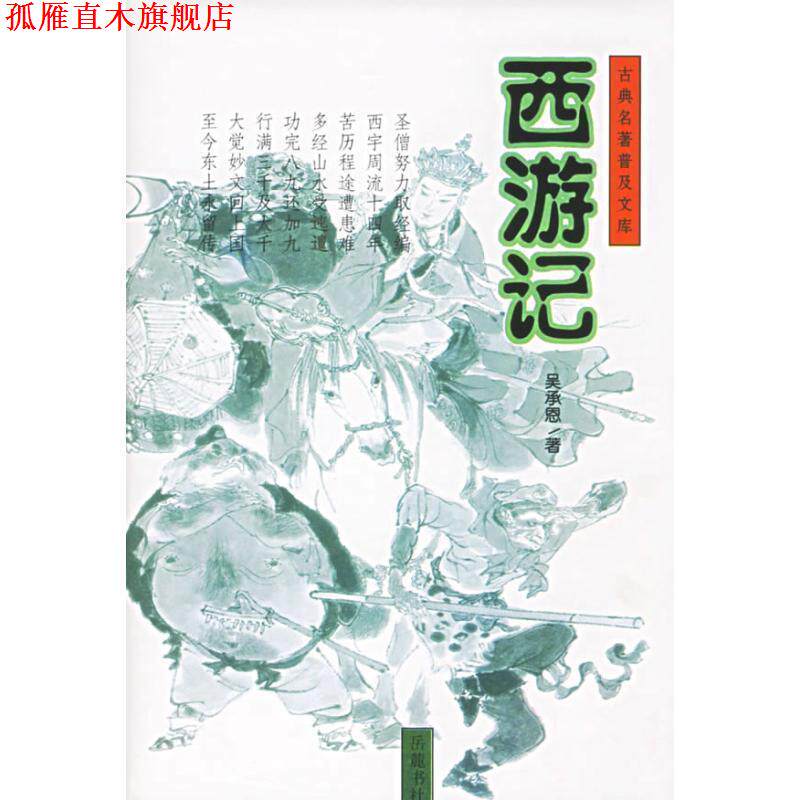 【正版书】 西游记—古典名著普及文库 (明)吴承恩 著 岳麓书社