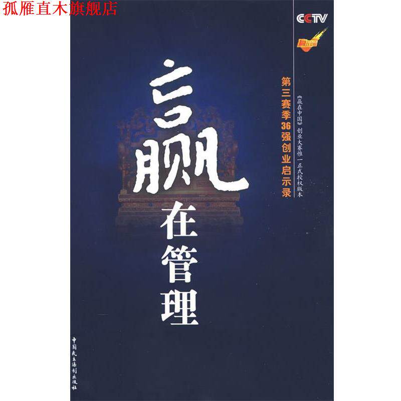 【正版书】 赢在管理 刘世英,谢文辉 著 中国民主法制出版社