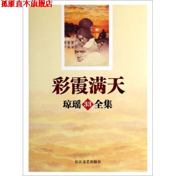 【正版书】 彩霞满天-琼瑶33全集 琼瑶 著 长江文艺出版社