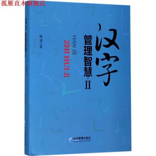 【正版书】 汉字管理智慧2 杨斌 著 企业管理出版社