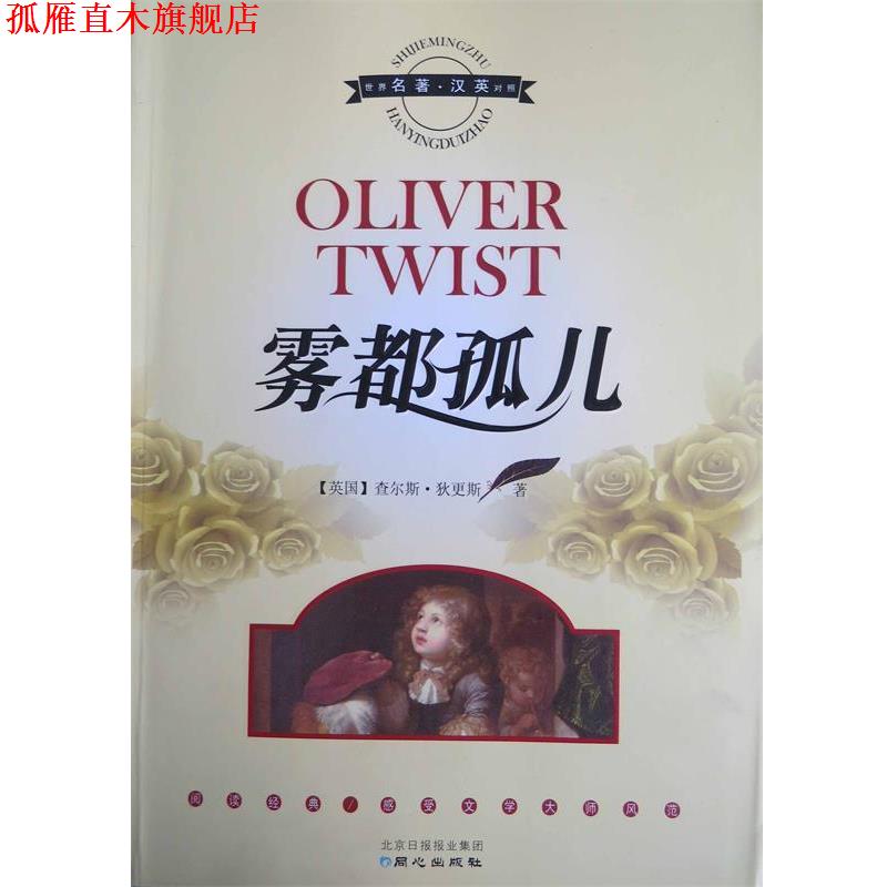 【正版书】 雾都孤儿 [英] 查尔斯·狄更斯（Charles Dickens） 著 北京日报报业集团，同心出版社