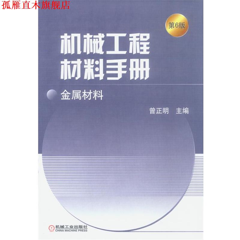 【正版书】 机械工程材料手册:金属材料 曾正明 主编 机械工业出版社