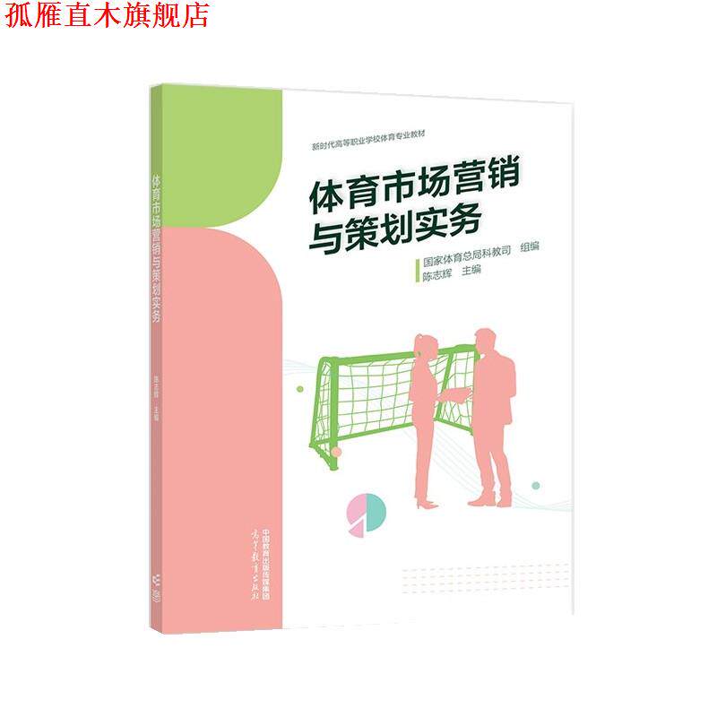 【正版书】 体育市场营销与策划实务 国家体育总局科教司组 编,陈志辉 高等教育出版社