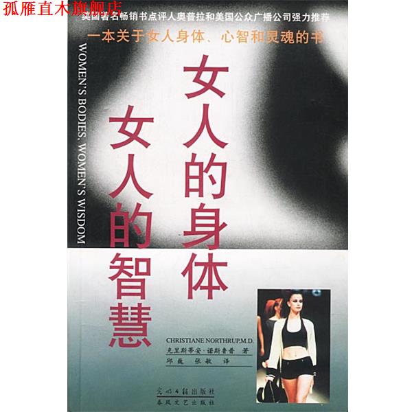 【正版书】 女人的身体，女人的智慧 [美]诺斯鲁普 著,邱巍,张敏 译 光明日报出版社