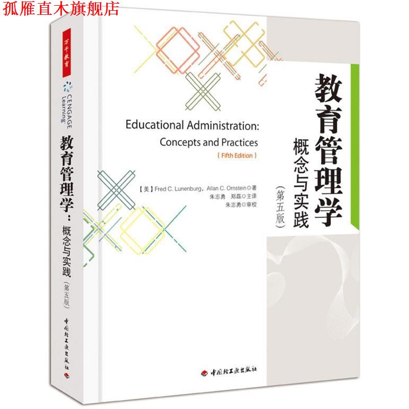 【正版书】 hz教育管理学 (美)伦恩伯格,(美)奥恩斯坦 著,朱志勇,郑磊 译 中国轻工业出版社