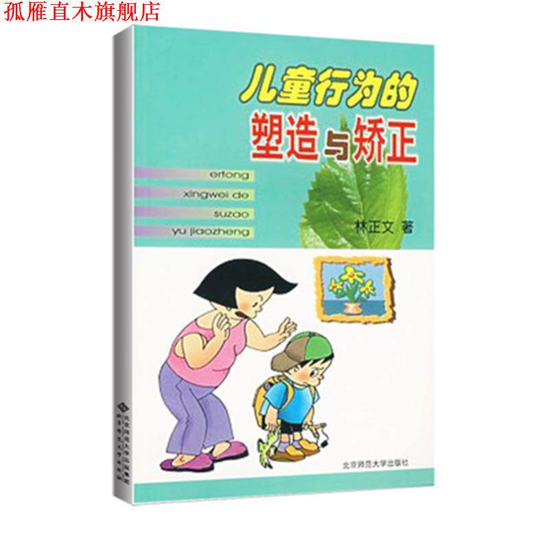 【正版书】 儿童行为的塑造与矫正 林正文　著 北京师范大学出版社