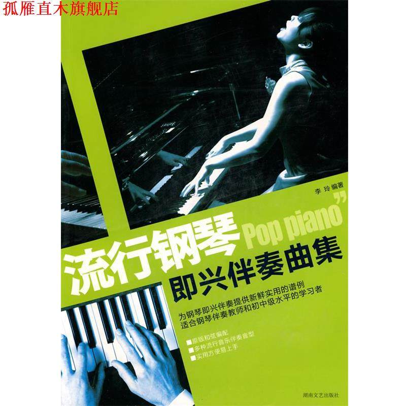【正版书】 流行钢琴 即兴伴奏曲集 李玲 编著 湖南文艺出版社