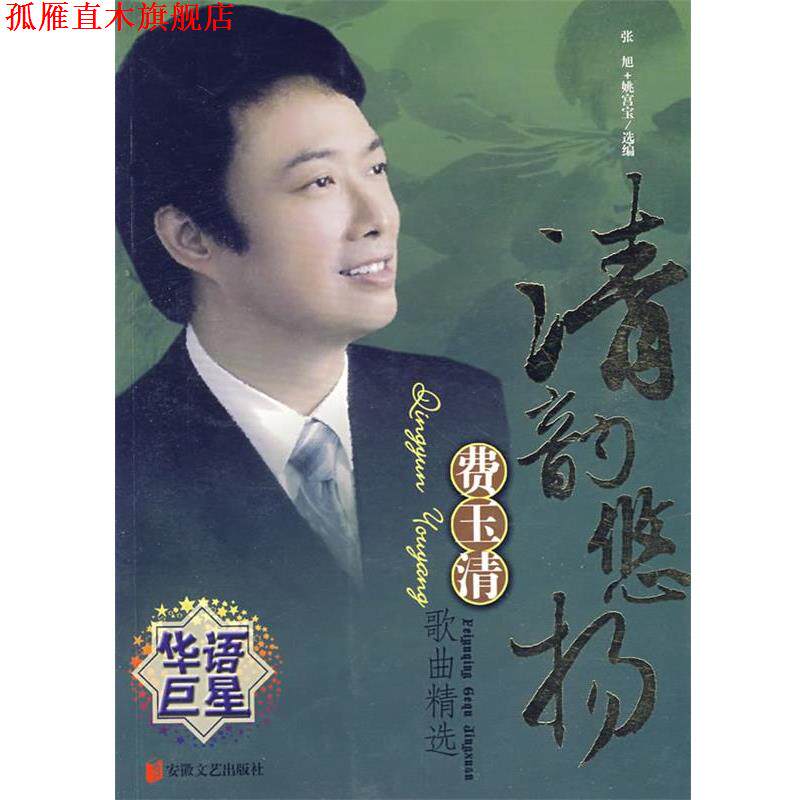 【正版书】 清韵悠扬:费玉清歌曲精选 张旭,姚宫宝 选编 安徽文艺出版社