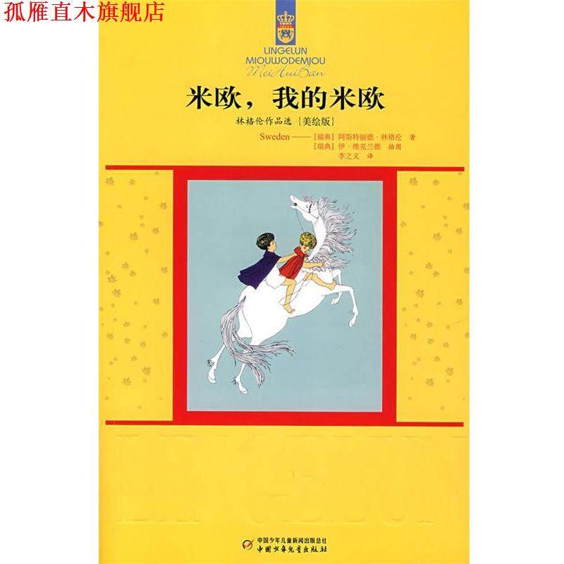 【正版书】 林格伦作品:米欧，我的米欧 (瑞典)林格伦　著,李之义　译 中国少年儿童出版社
