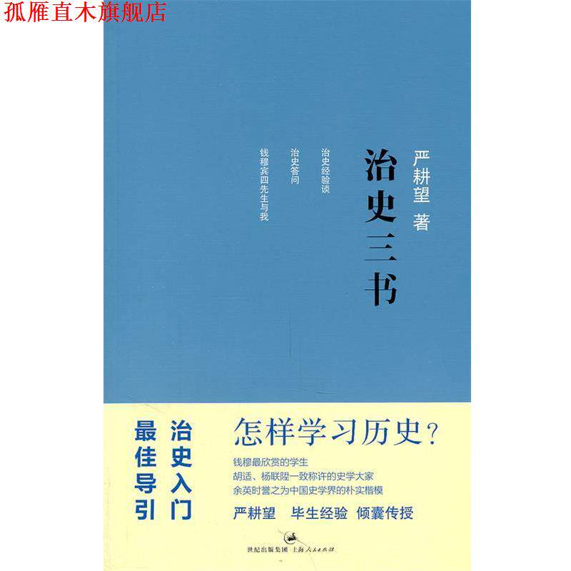 【正版书】 治史三书 严耕望 著 上海人民出版社