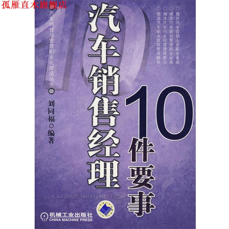 【正版书】 汽车销售经理10件要事 刘同福 编著 机械工业出版社