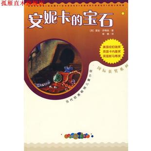 安妮卡 社 人民文学出版 正版 书 著 英 宝石 译 伊博森 章棣 Ibbotson