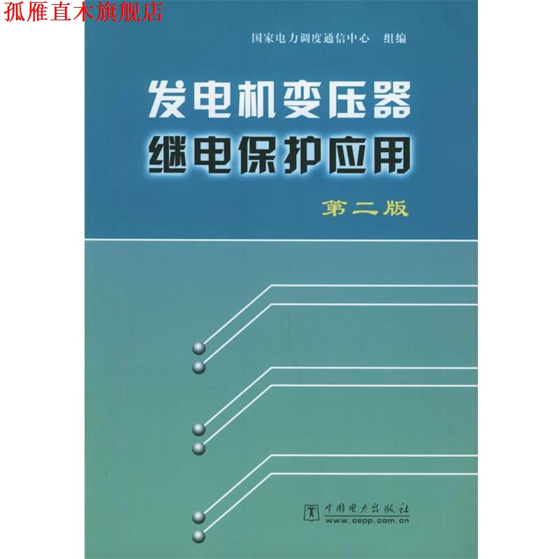 【正版书】 发电机变压器继电保护应用 王维俭 编 中国电力出版社
