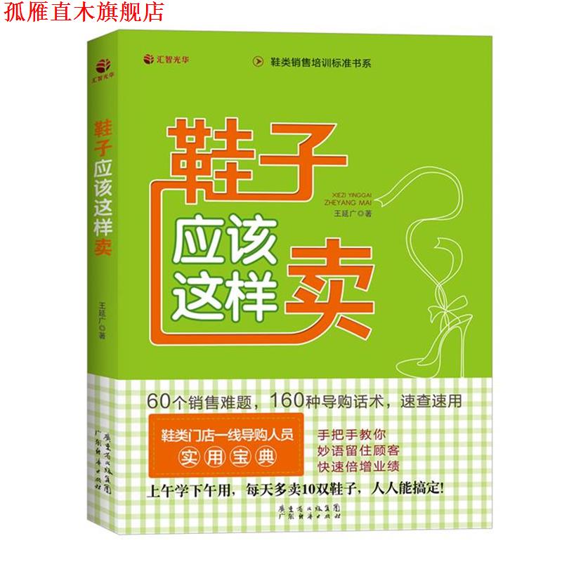 【正版书】 鞋子应该这样卖 王延广 广东经济出版社有限公司