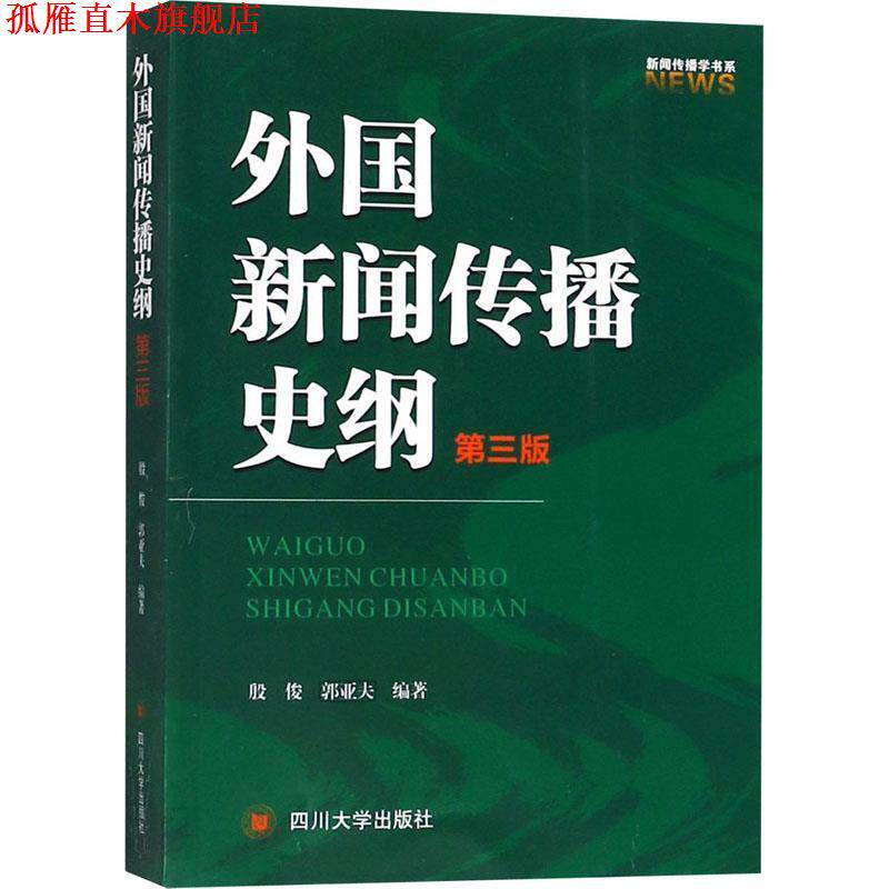 【正版书】 外国新闻传播史纲 第3版 殷俊,郭亚夫 四川大学出版社
