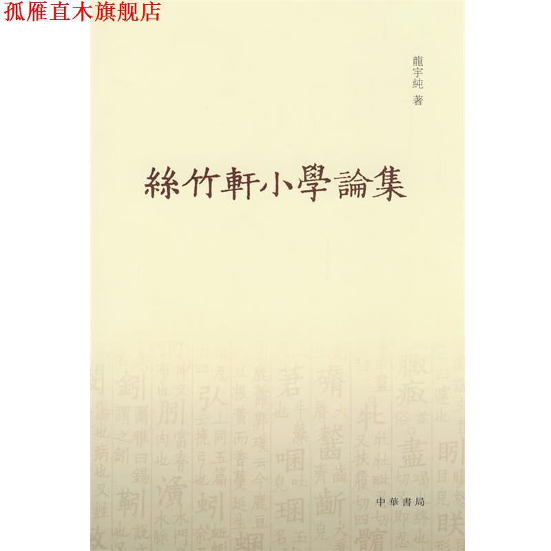 【正版书】 丝竹轩小学论集 龙宇纯 著 中华书局