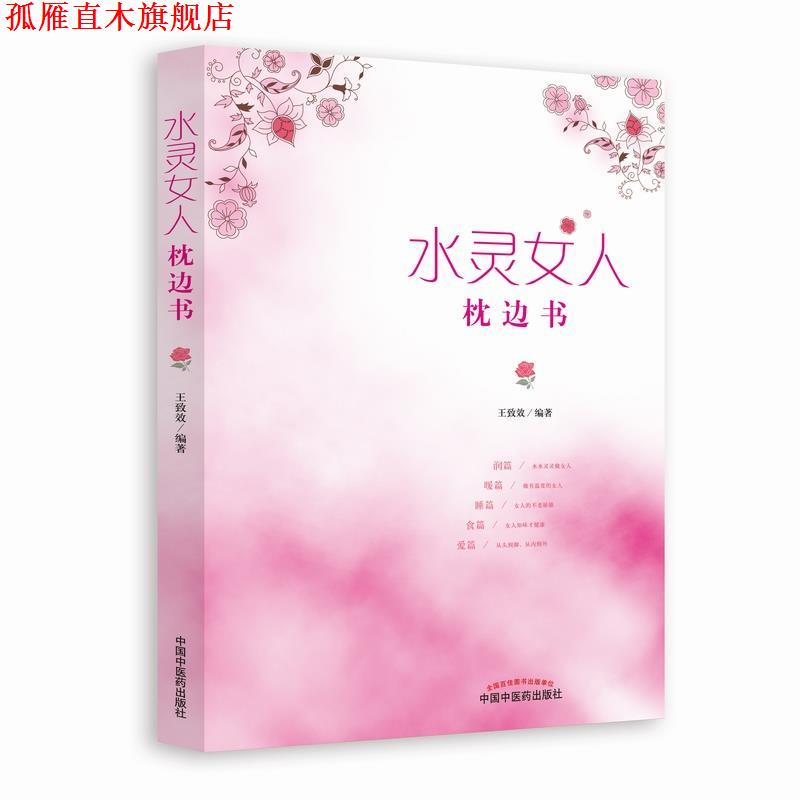 【正版书】 水灵女人枕边书 王致效 著 中国中医药出版社