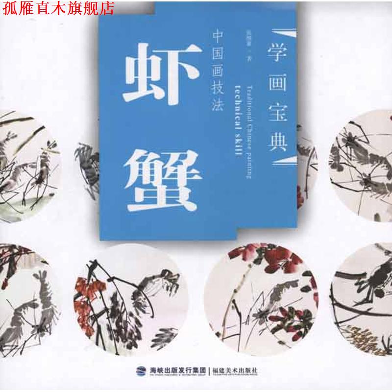 【正版书】 学画宝典·中国画技法:虾蟹 张继馨 编 海峡出版发行集团,福建美术出版社