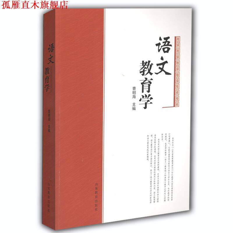 【正版书】 语文教育学 山东教育出版社