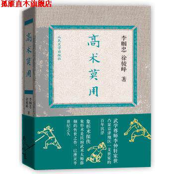 【正版书】 高术莫用 徐骏峰, 李帼忠 人民文学出版社