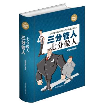 【正版书】 三分管人七分做人 崔雪梅 北京联合出版社