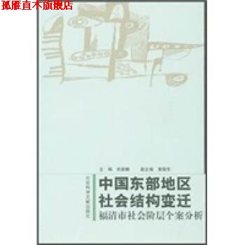 【正版书】 中国东部地区社会结构变迁:福清市社会阶层个案分析 关家麟 社会科学文献出版社