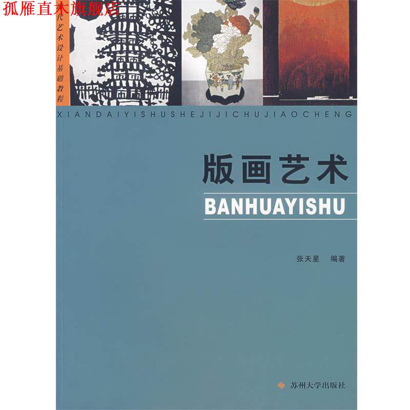 【正版书】 版画艺术 张天星 编著 苏州大学出版社