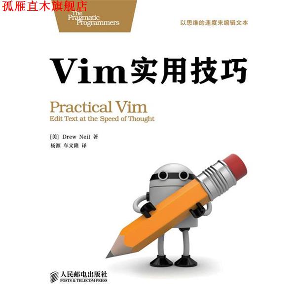 【正版书】 Vim实用技巧 [英]DrewNeil,杨源,车文隆 人民邮电出版社