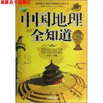 【正版书】 中国地理全知道 任浩之 著 当代世界出版社