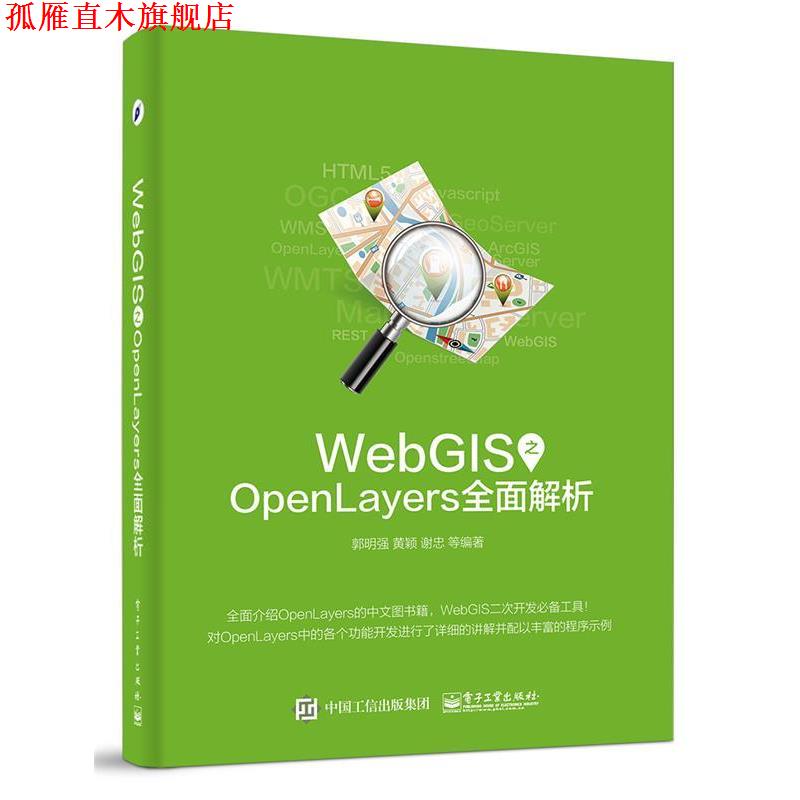 【正版书】 WebGIS之OpenLayers全面解析 郭明强著 电子工业出版社