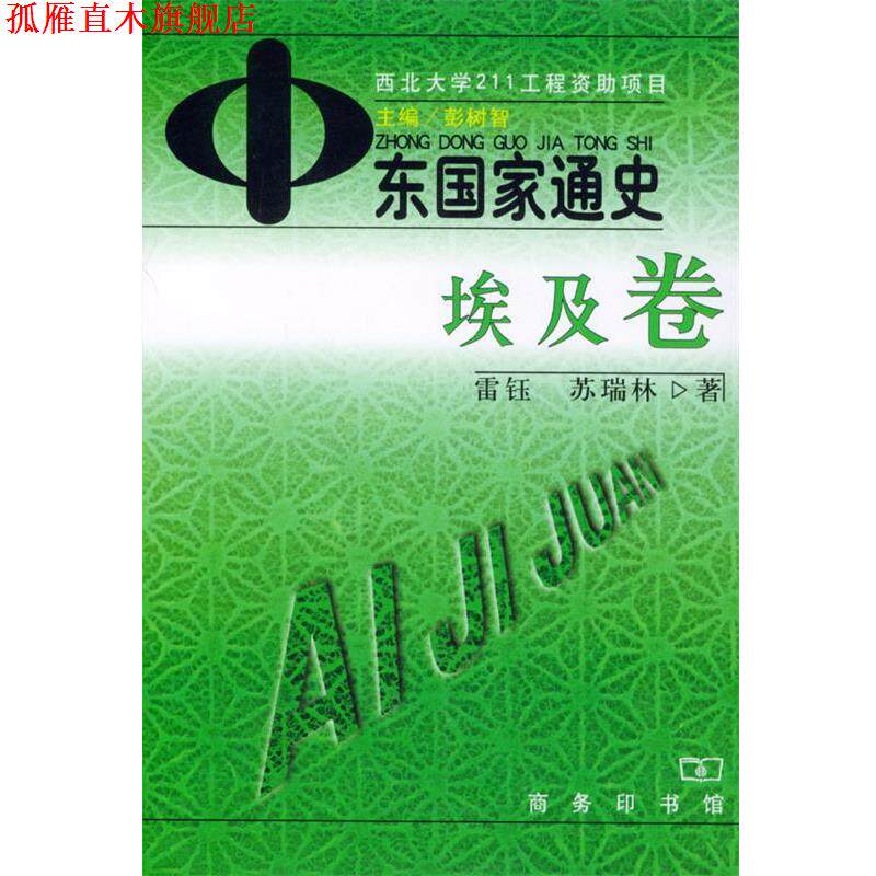 【正版书】 中东国家通史·埃及卷 彭树智 主编,雷钰,苏瑞林 著 商务印书馆
