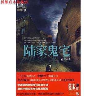 【正版书】 陆家鬼宅: 孙磊　著 吉林省吉出书刊发行有限责任公司
